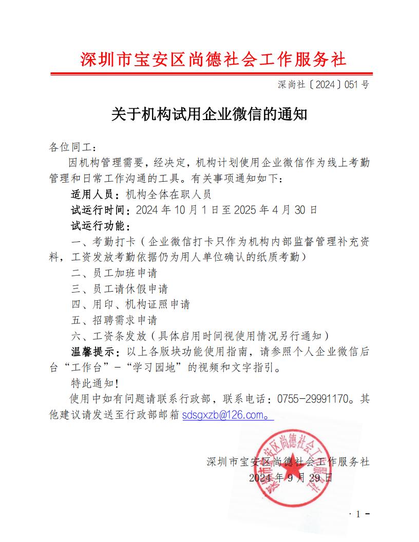 深尚社〔2024〕051号 关于机构试用企业微信的通知_01.jpg